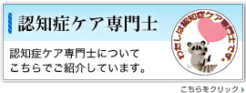 認知症ケア専門士