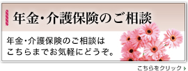 年金･介護保険のご相談